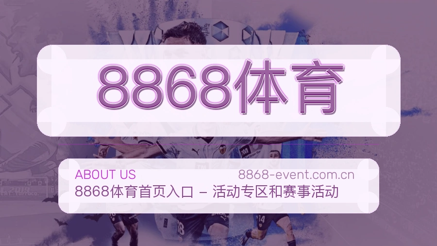 8868体育体育赛事服务介绍